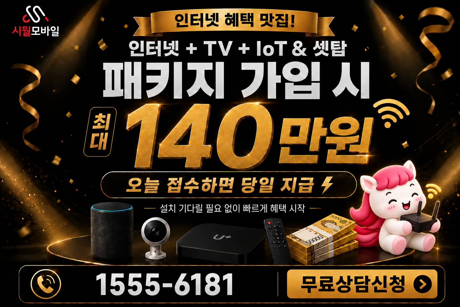 두왕리 인터넷·TV 가입 혜택과 무료 상담 안내